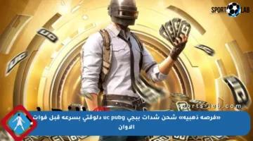 «فرصة ذهبية» شحن شدات ببجي uc pubg دلوقتي بسرعة قبل فوات الأوان